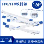 FFC/FPC軟排線 液晶連接線 16P 同向/反向 0.5/1.0MM間距6/10/15/20/25~40CM