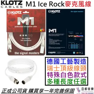 分期免運 德國製 KLOTZ Ice Rock M1 麥克風導線 5M 公司貨 卡農線 XLR Cable