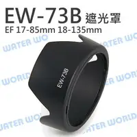 在飛比找樂天市場購物網優惠-Canon EW-73B EW73B 蓮花遮光罩 17-85