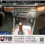 宇唐汽車音響科技 BMW 全車系 原廠音響系統 技術改機 AUX-IN 不需犧牲任何功能唷 送音源線乙組