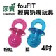 莎賓 fouFIT經典奶嘴玩具4吋 粉色/藍色 無毒橡膠, 安全無毒 莎賓與嘉思帕 (8.3折)