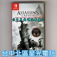 在飛比找蝦皮商城優惠-現貨【NS原版片】 Switch 刺客教條3 重製版 AC3