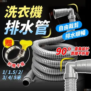 【90°直角設計】排水管 洗衣機排水管 洗衣機排水 1/1.5/2/3/4/5米 洗衣機水管 PVC軟管 排水管