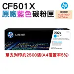 HP 202X CF501X 藍色 原廠碳粉匣