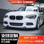 適用寶馬1係F20 F21 2012-2014 前期 M SPORT 前槓前脣前剷改裝