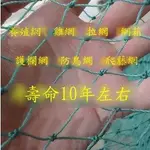 【養殖網-6股1.5CM-10平方米/組】聚乙烯有結網 尼龍網 防護網 網箱漁網 果蔬網 家禽網(達最低標後可零購、量大可海運)-76029