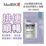 MEDBIO 美百優™ 便纖錠 蔓越莓 一錠 順暢 益生菌 水果 蔬果酵素 排便 便泌  體重管理 136種專利 孕婦可