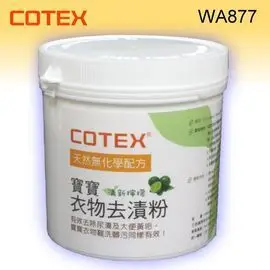 【COTEX 可透舒】寶寶衣物去漬粉