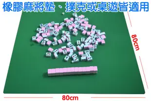 麻將墊 橡膠桌布 80x80cm 德州撲克 百家樂 桌遊 21點 妞妞 籌碼墊 防滑 防皺 不起毛球 易清洗