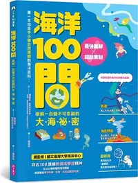 在飛比找三民網路書店優惠-海洋100問：最強圖解X超酷實驗 破解一百個不可思議的大海祕