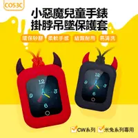 在飛比找松果購物優惠-【IS】CO53C 小惡魔兒童手錶掛脖吊墜保護套(CW系列/