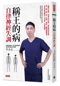 在飛比找誠品線上優惠-稱王的病: 自律神經失調 (附自律神經失調桌遊海報)