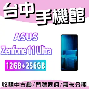 【台中手機館】ASUS ZenFone 11 Ultra 12/256 ZF11 5G 規格 價格 空機價