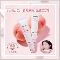 在飛比找蝦皮購物優惠-【韓氏愛美】Banila Co. 自然裸妝CC霜 光透CC霜