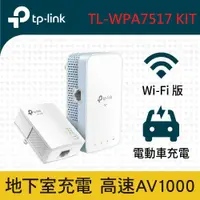 在飛比找鮮拾優惠-【TP-Link】TL-WPA7517 KIT AV1000