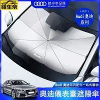 在飛比找Yahoo!奇摩拍賣優惠-奧迪 audi 遮陽傘 前擋玻璃 防晒傘 儀表臺 a3 a4