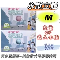 在飛比找蝦皮購物優惠-【藥局出貨】永猷 3D立體 素色 M號 大童 兒童 成人小臉