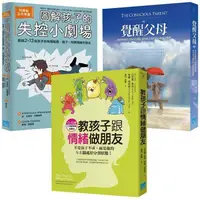 在飛比找樂天市場購物網優惠-親子教養課套書（3冊）：《教孩子跟情緒做朋友》、《覺醒父母》