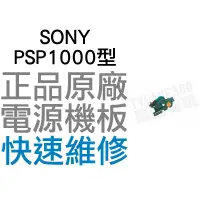 在飛比找蝦皮購物優惠-SONY PSP1000 PSP1007 主機開關電源板【台