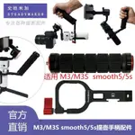 智雲CRANE 雲鶴M3 M3S提壺手柄配件SMOOTH5/5S手機穩定器拓展支架