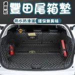 豐田後備箱墊  防水墊 適用行李箱墊 尾箱墊 CC YARIS ALTIS VIOS RAV4 CAMRY CHR