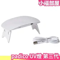 在飛比找樂天市場購物網優惠-日本 padico UV燈 第三代 Led燈 美甲燈 照光燈
