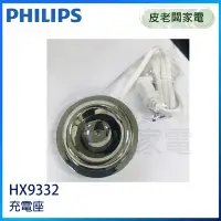 在飛比找Yahoo!奇摩拍賣優惠-皮老闆家電~PHILIPS飛利浦 電動牙刷鑽石系列 HX93