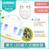 在飛比找PChome24h購物優惠-TECO 東元 廣角吸入式捕蚊器 捕蚊燈 捕蚊拍 防蚊 蚊燈