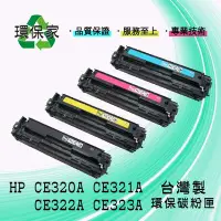 在飛比找Yahoo!奇摩拍賣優惠-【含稅免運】HP CE320A/CE321A/CE322A/