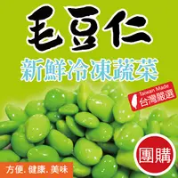 在飛比找樂天市場購物網優惠-【田食原】IQF 急速新鮮冷凍毛豆仁團購免運組