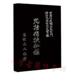 全站破價法玄山人-咒語指訣祕鑑 道教易學風水古籍 全文290頁