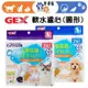 【幸運貓】 GEX 淨水飲水器 水質軟化淨化濾材 濾心 犬用濾心 貓用濾心