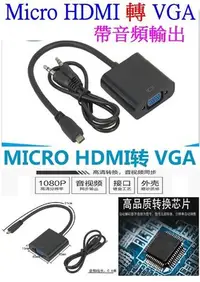 在飛比找Yahoo!奇摩拍賣優惠-【購生活】micro HDMI轉VGA 帶音源線 轉接線 1