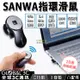 【序號MOM100 現折100】日本 SANWA 無線指環滑鼠 迷你 1200dpi USB充電 會議 外出 好攜帶【APP下單4%點數回饋】