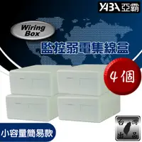 在飛比找PChome24h購物優惠-台灣製 弱電防水盒 監視器 監控防水盒 小型簡易款 4個一組