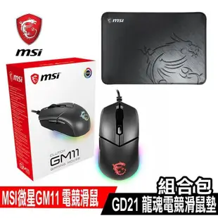 限時組合包促銷 MSI微星 CLUTCH GM11 電競滑鼠+GD21 龍魂電競滑鼠墊