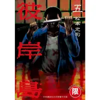 在飛比找momo購物網優惠-【MyBook】限 彼岸島 5(電子漫畫)