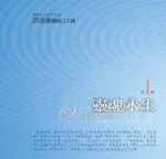 靈魂永生 第1輯 (2016版/10CD) ESLITE誠品