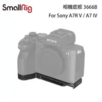 在飛比找蝦皮購物優惠-虹華數位 ㊣ SmallRig 3666 SONY A7IV