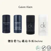 在飛比找蝦皮購物優惠-Calvin Klein CK體香膏 one/be/邂逅/永