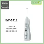 【公司貨】國際牌 PANASONIC EW-1413 噴射SPA 沖牙機 5種模式 4段水流 130ML水箱 預防牙周病