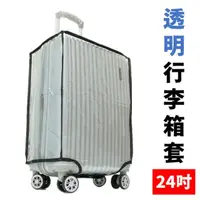 在飛比找momo購物網優惠-24吋 透明防水旅行箱防塵套 耐磨行李箱套