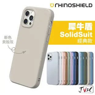 犀牛盾 SolidSuit 經典款 適用iPhone 14 Pro Max 13 12 11 XS XR SE 防摔殼