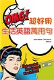 OMG! 超好用生活英語萬用句（1MP3+1DVD） (二手書)