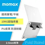 【MOMAX】隨行電腦支架(適用MAC 筆電)