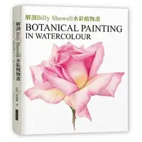 在飛比找蝦皮購物優惠-【樂辰書店】'解剖Billy Showell水彩植物畫：世界