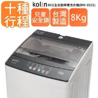 在飛比找蝦皮購物優惠-【財多多電器】Kolin歌林 8公斤 定頻直立式洗衣機 BW