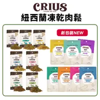 在飛比找蝦皮商城優惠-紐西蘭 CRIUS 克瑞斯 天然紐西蘭凍乾肉鬆 凍乾 肉鬆 