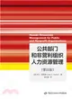 公共部門和非營利組織人力資源管理（簡體書）