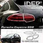 【IDFR】PORSCHE 保時捷 CAYENNE 凱宴 2015~2017 鍍鉻銀 後燈框 飾貼(車燈框 後燈框 尾燈框)